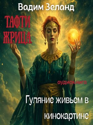 cover image of Тафти Жрица. Гуляние живьем в кинокартине.--Вадим Зеланд